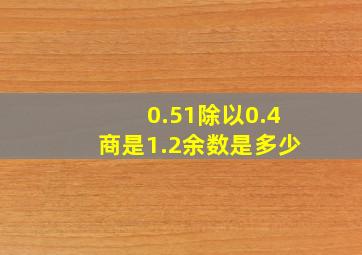 0.51除以0.4商是1.2余数是多少