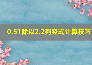 0.51除以2.2列竖式计算技巧