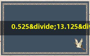 0.525÷13.125÷4×85.2的简便计算