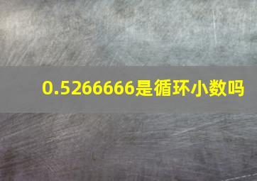 0.5266666是循环小数吗