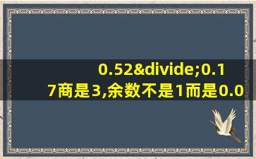 0.52÷0.17商是3,余数不是1而是0.01