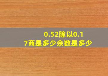 0.52除以0.17商是多少余数是多少