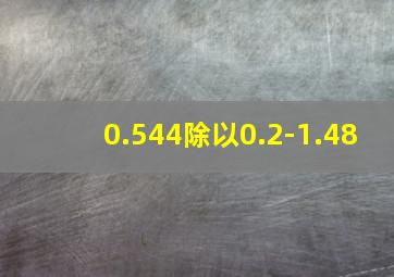 0.544除以0.2-1.48