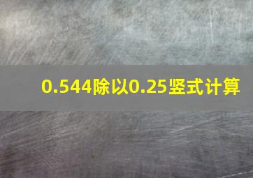 0.544除以0.25竖式计算