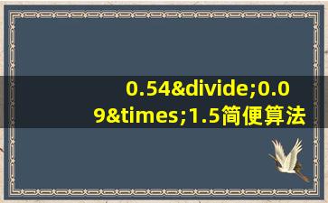 0.54÷0.09×1.5简便算法