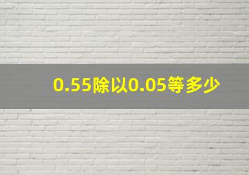 0.55除以0.05等多少