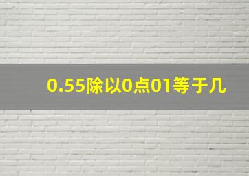 0.55除以0点01等于几