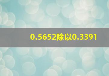 0.5652除以0.3391