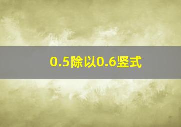 0.5除以0.6竖式