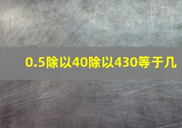 0.5除以40除以430等于几