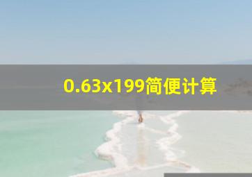 0.63x199简便计算