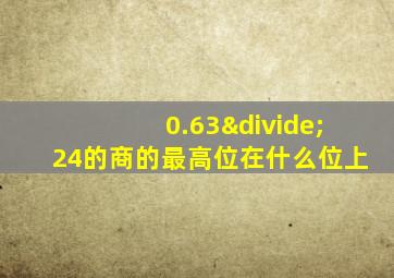 0.63÷24的商的最高位在什么位上