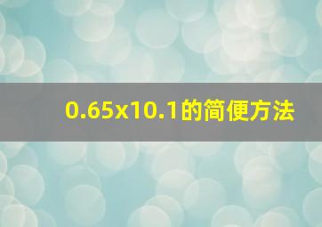 0.65x10.1的简便方法