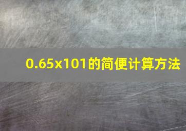 0.65x101的简便计算方法