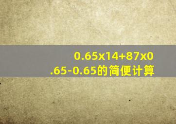 0.65x14+87x0.65-0.65的简便计算