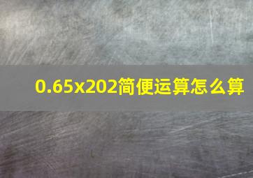 0.65x202简便运算怎么算