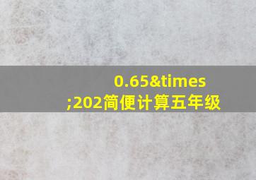 0.65×202简便计算五年级