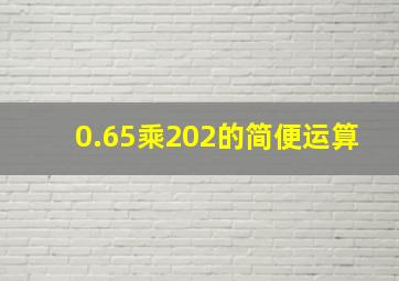 0.65乘202的简便运算