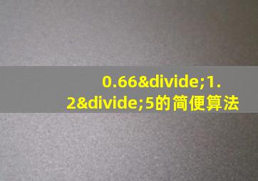 0.66÷1.2÷5的简便算法