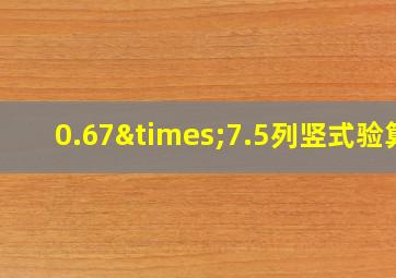 0.67×7.5列竖式验算