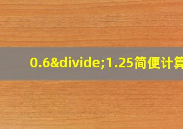 0.6÷1.25简便计算