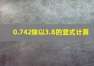 0.742除以3.8的竖式计算