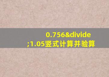 0.756÷1.05竖式计算并验算