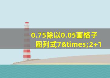 0.75除以0.05画格子图列式7×2+1