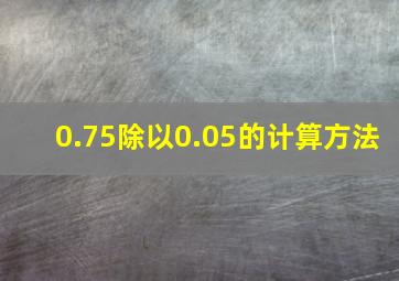 0.75除以0.05的计算方法