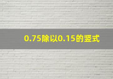 0.75除以0.15的竖式