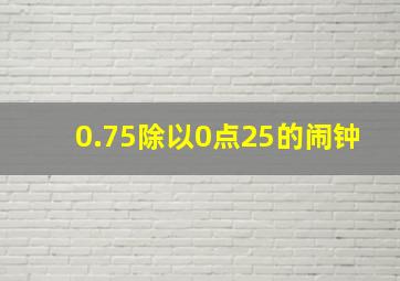 0.75除以0点25的闹钟