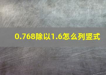 0.768除以1.6怎么列竖式