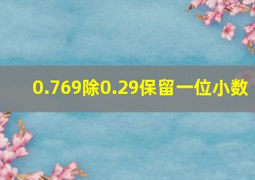 0.769除0.29保留一位小数