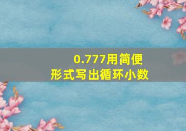 0.777用简便形式写出循环小数