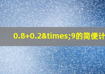 0.8+0.2×9的简便计算