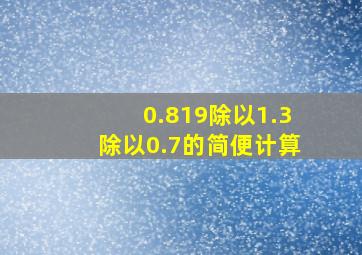 0.819除以1.3除以0.7的简便计算