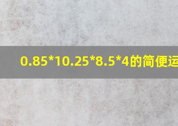 0.85*10.25*8.5*4的简便运算