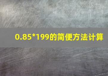 0.85*199的简便方法计算