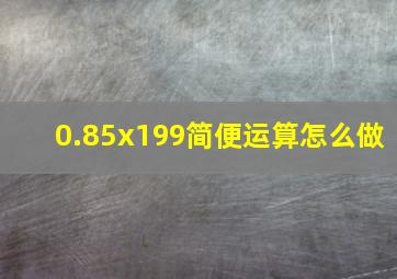 0.85x199简便运算怎么做