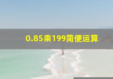 0.85乘199简便运算