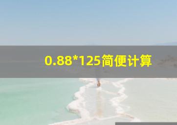 0.88*125简便计算