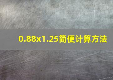 0.88x1.25简便计算方法