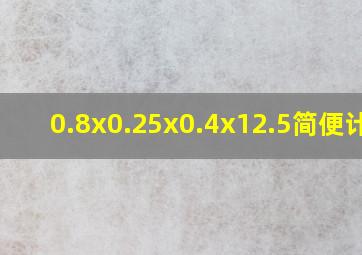 0.8x0.25x0.4x12.5简便计算