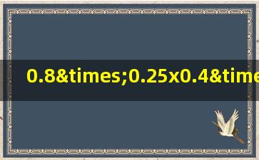 0.8×0.25x0.4×12.5简便计算五年级