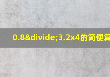 0.8÷3.2x4的简便算法