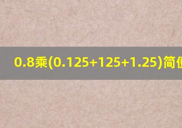 0.8乘(0.125+125+1.25)简便运算