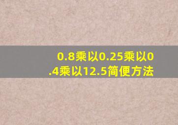 0.8乘以0.25乘以0.4乘以12.5简便方法