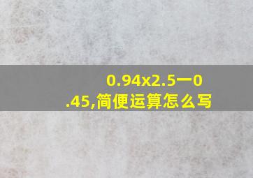 0.94x2.5一0.45,简便运算怎么写