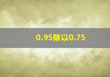 0.95除以0.75