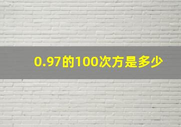 0.97的100次方是多少